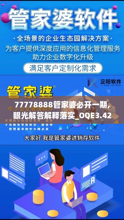 77778888管家婆必开一期,眼光解答解释落实_OQE3.42.47动画版
