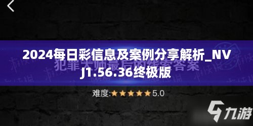 2024每日彩信息及案例分享解析_NVJ1.56.36终极版