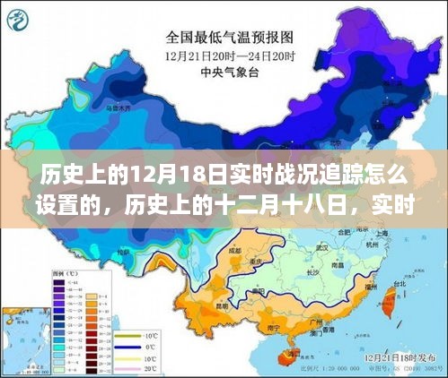 历史上的十二月十八日，实时战况追踪的演变、设置与影响