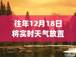 往年12月18日实时天气桌面应用评测，功能特性、用户体验与竞品对比