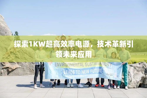 探索1KW超高效率电源，技术革新引领未来应用