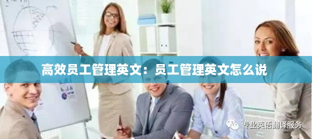 高效员工管理英文：员工管理英文怎么说 