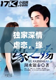 独家深情虐恋，缘分之旅免费阅读开启！