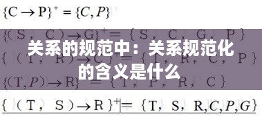 关系的规范中：关系规范化的含义是什么 