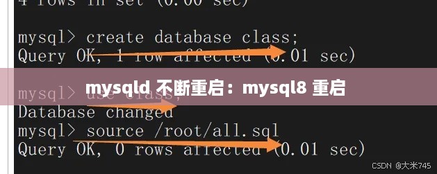mysqld 不断重启：mysql8 重启 