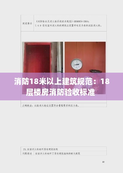 消防18米以上建筑规范：18层楼房消防验收标准 