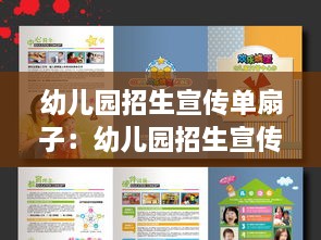 幼儿园招生宣传单扇子：幼儿园招生宣传折页 