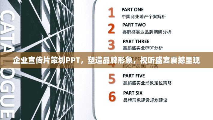 企业宣传片策划PPT，塑造品牌形象，视听盛宴震撼呈现