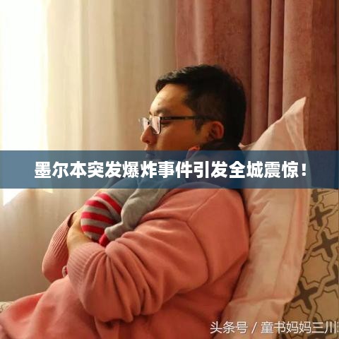 墨尔本突发爆炸事件引发全城震惊！