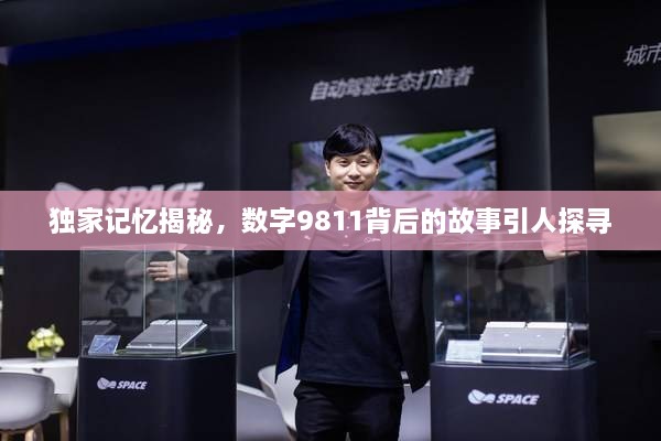 独家记忆揭秘，数字9811背后的故事引人探寻