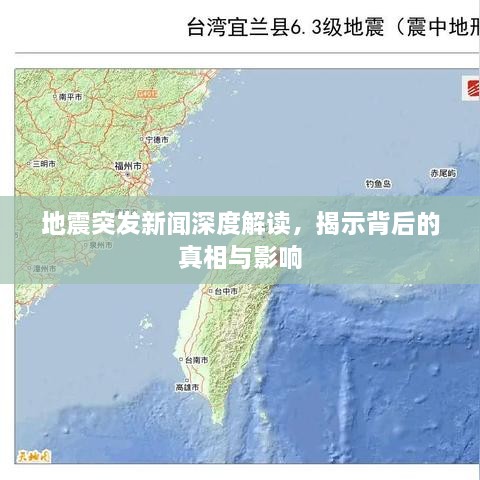 地震突发新闻深度解读，揭示背后的真相与影响