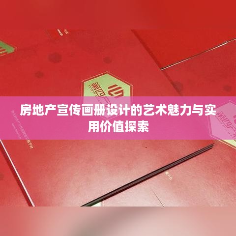 房地产宣传画册设计的艺术魅力与实用价值探索