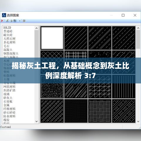 揭秘灰土工程，从基础概念到灰土比例深度解析 3:7