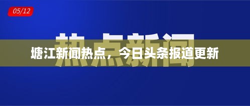 塘江新闻热点，今日头条报道更新