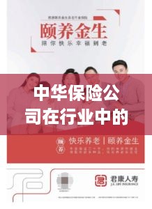 中华保险公司在行业中的影响力与排名解析
