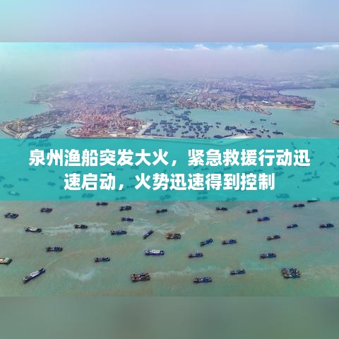 泉州渔船突发大火，紧急救援行动迅速启动，火势迅速得到控制