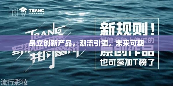 昂立创新产品，潮流引领，未来可期