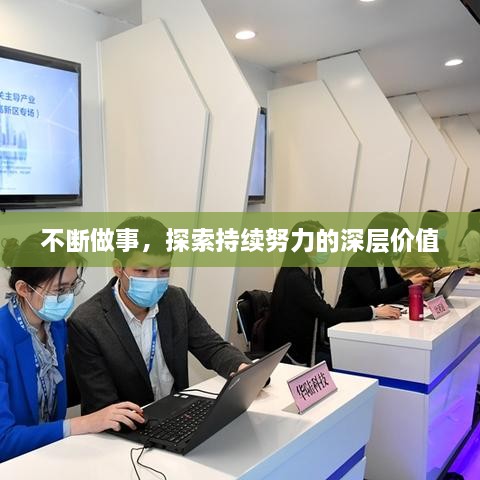 不断做事，探索持续努力的深层价值