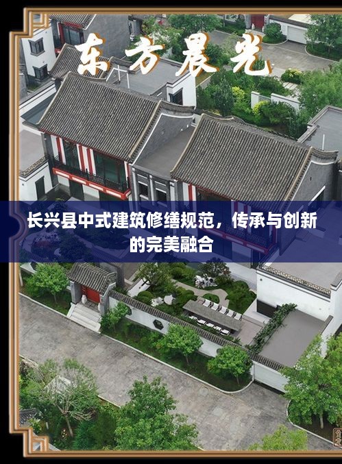 长兴县中式建筑修缮规范，传承与创新的完美融合
