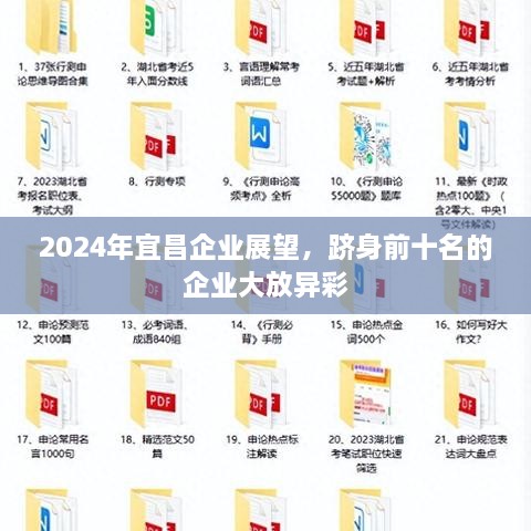 2024年宜昌企业展望，跻身前十名的企业大放异彩