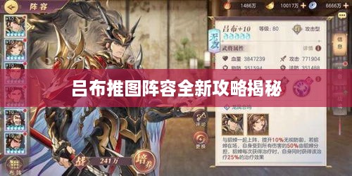 吕布推图阵容全新攻略揭秘