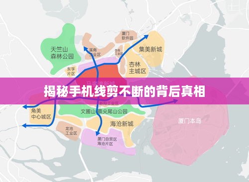 揭秘手机线剪不断的背后真相