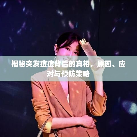 揭秘突发痘痘背后的真相，原因、应对与预防策略