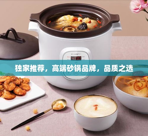 独家推荐，高端砂锅品牌，品质之选