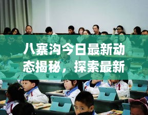 八寨沟今日最新动态揭秘，探索最新现状消息