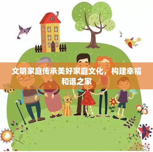 文明家庭传承美好家庭文化，构建幸福和谐之家