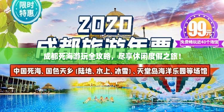 成都死海游玩全攻略，尽享休闲度假之旅！