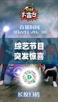 综艺节目突发惊喜大揭秘，刺激与乐趣的极致交融！