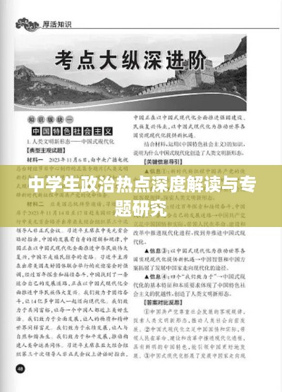 中学生政治热点深度解读与专题研究