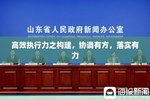 高效执行力之构建，协调有方，落实有力