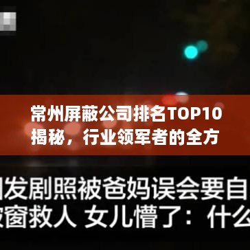 常州屏蔽公司排名TOP10揭秘，行业领军者的全方位深度解析