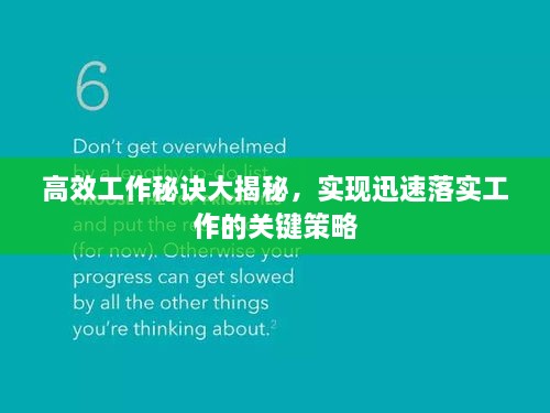 高效工作秘诀大揭秘，实现迅速落实工作的关键策略