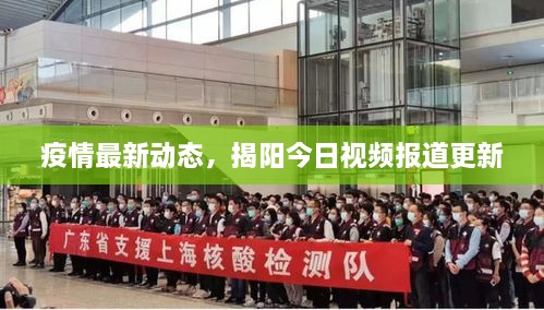 疫情最新动态，揭阳今日视频报道更新