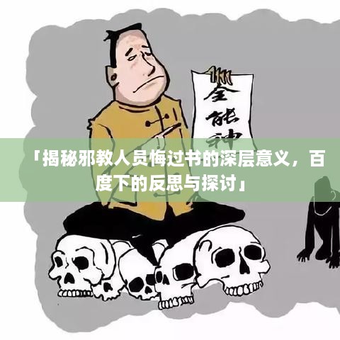 「揭秘邪教人员悔过书的深层意义，百度下的反思与探讨」