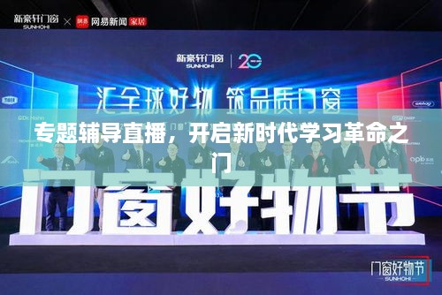 专题辅导直播，开启新时代学习革命之门