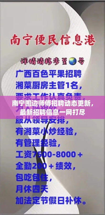 南宁围边师傅招聘动态更新，最新招聘信息一网打尽