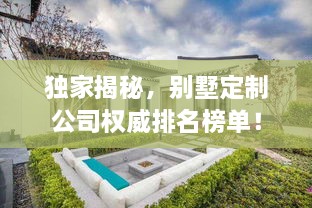独家揭秘，别墅定制公司权威排名榜单！