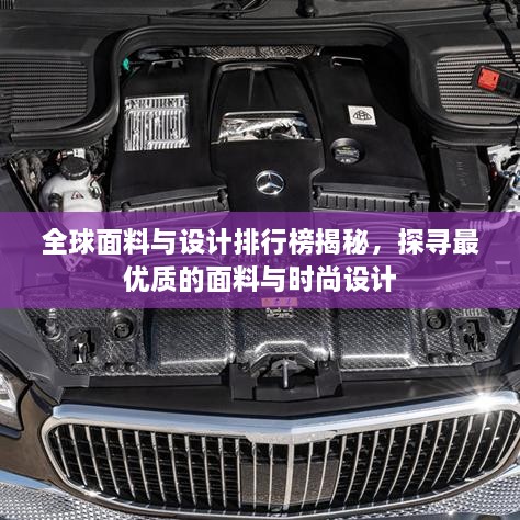 全球面料与设计排行榜揭秘，探寻最优质的面料与时尚设计