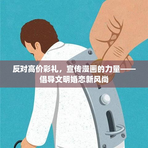 反对高价彩礼，宣传漫画的力量——倡导文明婚恋新风尚