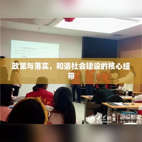 政策与落实，和谐社会建设的核心纽带