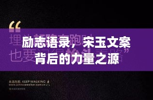 励志语录，宋玉文案背后的力量之源