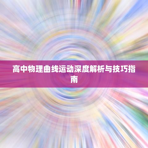 高中物理曲线运动深度解析与技巧指南