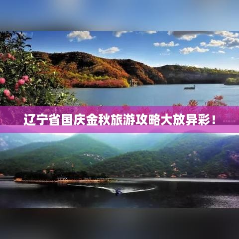 辽宁省国庆金秋旅游攻略大放异彩！