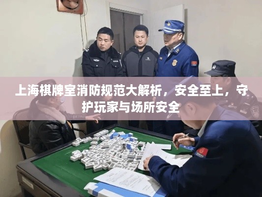上海棋牌室消防规范大解析，安全至上，守护玩家与场所安全