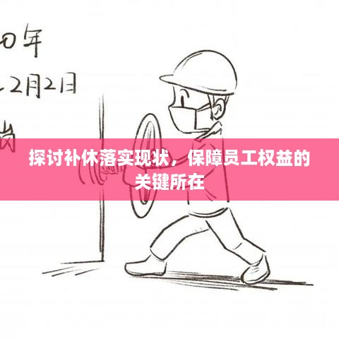 探讨补休落实现状，保障员工权益的关键所在
