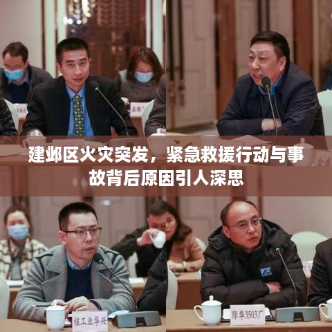 建邺区火灾突发，紧急救援行动与事故背后原因引人深思